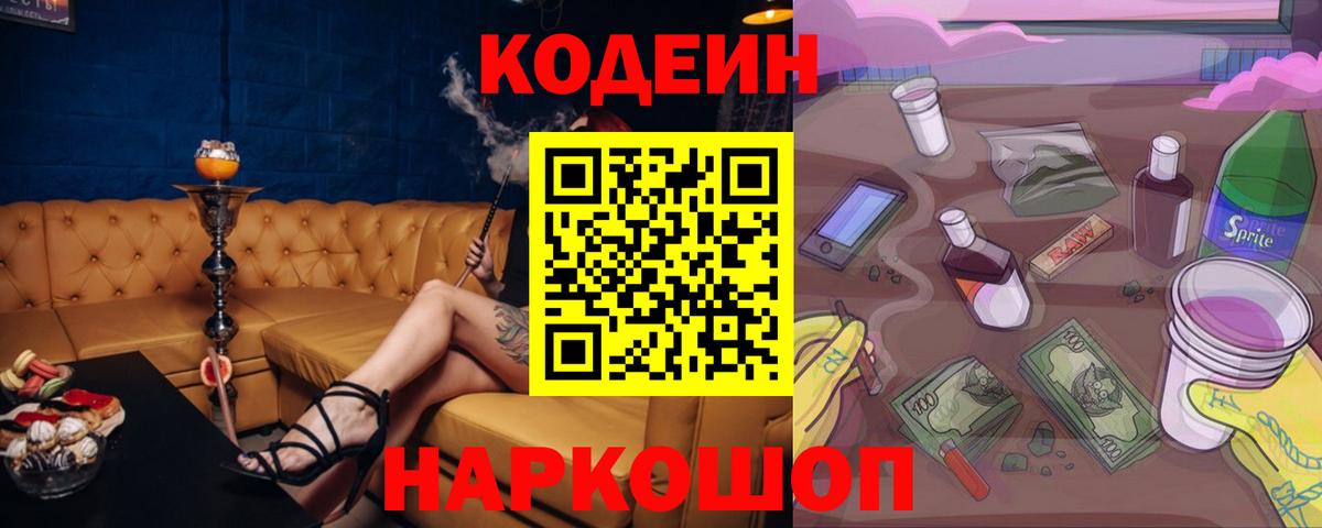 Codein напиток Lean (лин)  Вход с VPN  Псков 